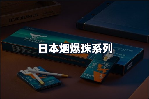日本烟爆珠系列